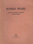 Istoriska čitanka. Odabrani tekstovi za istoriju srpskog naroda