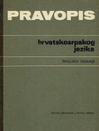 Pravopis hrvatskosrpskog jezika. Školsko izdanje (7.izd.)