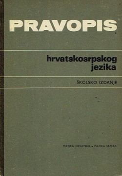 Pravopis hrvatskosrpskog jezika. Školsko izdanje (7.izd.)