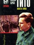 Iosip Broz Tito. Vlast' sili