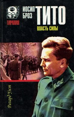 Iosip Broz Tito. Vlast' sili