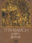 Tutanhamon i ego vremja