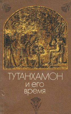 Tutanhamon i ego vremja