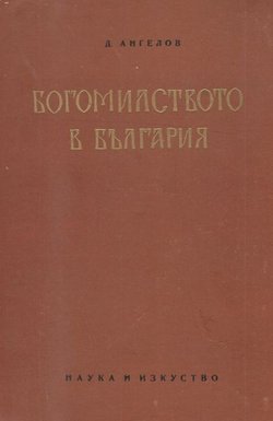 Bogomilstvoto v B'lgarija