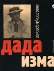 Antologija srpskog dadaizma
