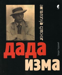 Antologija srpskog dadaizma