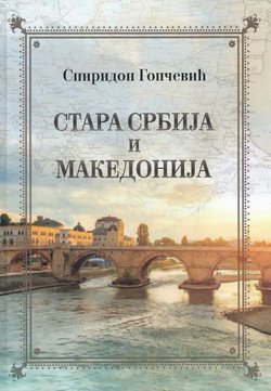 Stara Srbija i Makedonija (pretisak iz 1890)
