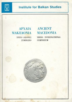 Arhaia Makedonia / Ancient Macedonia