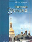 Dorogamy Ukrajiny