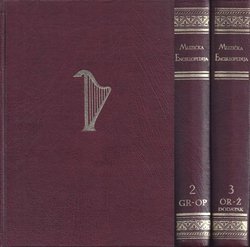 Muzička enciklopedija I-III (2.dop. i proš.izd.)