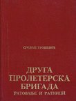 Druga proleterska brigada. Ratovanje i ratnici (2.izmenj. i dop.izd.)