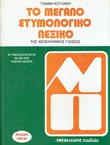 To megalo etymologiko lexiko