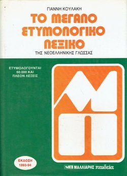 To megalo etymologiko lexiko