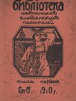 Biblioteka izabrann'ih' slavjanskih' pisatelej I.