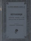Izgnanici