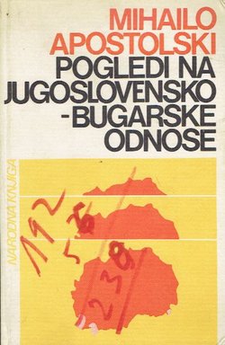 Pogledi na jugoslovensko-bugarske odnose