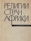 Religii stran Afriki
