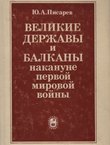 Velikie deržav' i Balkan' nakanune pervoj mirovoj vojni'