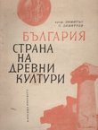B'lgarija strana na drevni kulturi