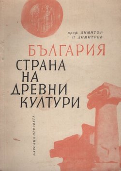 B'lgarija strana na drevni kulturi