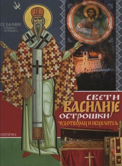 Sveti Vasilije Ostroški