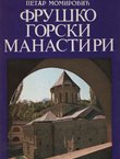 Fruškogorski manastiri