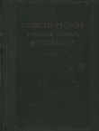 Japonsko-russkij učebn'j slovar' ieroglifov