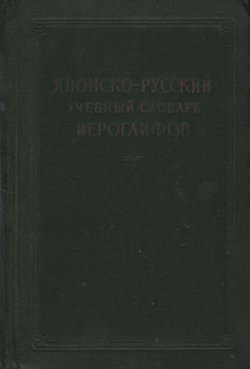 Japonsko-russkij učebn'j slovar' ieroglifov