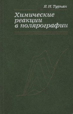 Himičeskie reakcii v poljarografii