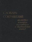 Slovar' sokrašenij anglijskogo, nemeckogo, gollandskogo i skandinavskih jaz'ikov