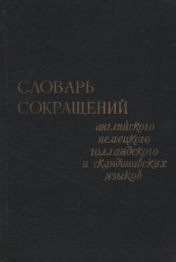 Slovar' sokrašenij anglijskogo, nemeckogo, gollandskogo i skandinavskih jaz'ikov