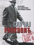 Slučaj Ranković: iz arhiva KOS-a