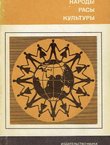 Narod'i, ras'i, kul'tur'i