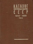 Katalog počtov'ih marok SSSR 1918-1980 II. (1970-1980)