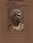 Istorija ital'janskogo iskusstva v epohu Vozroždenija