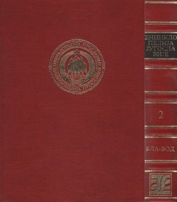 Enciklopedija Jugoslavije I-II