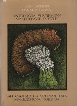 Antologija suvremene makedonske poezije