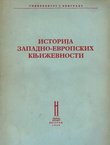 Istorija zapadno-evropskih književnosti