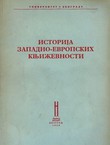 Istorija zapadno-evropskih književnosti