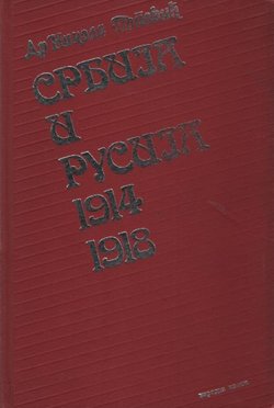 Srbija i Rusija 1914-1918