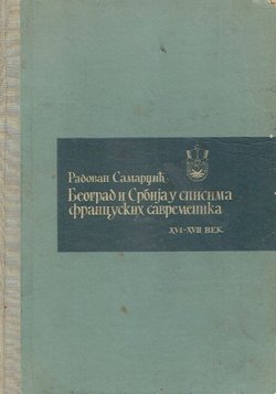 Beograd i Srbija u spisima francuskih savremenika XVI-XVII vek
