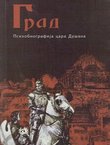 Grad. Psihobiografija cara Dušana