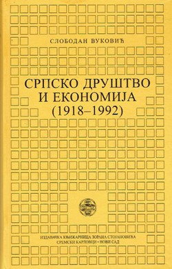Srpsko društvo i ekonomija (1918-1992)