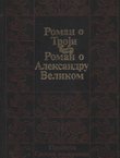 Roman o Troji / Roman o Aleksandru Velikom