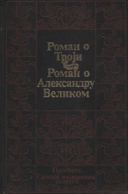 Roman o Troji / Roman o Aleksandru Velikom