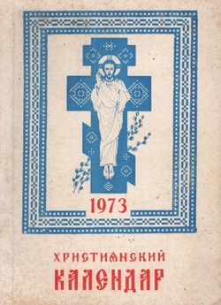 Hristianskij kalendar 1973