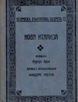Nova Italija. Istorija poslednjih 150 godina