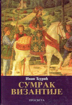 Sumrak Vizantije. Vreme Jovana VIII Paleologa 1392-1448 (3.izd.)