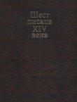 Šest pisaca XIV veka