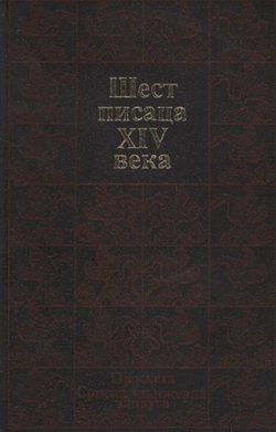 Šest pisaca XIV veka
